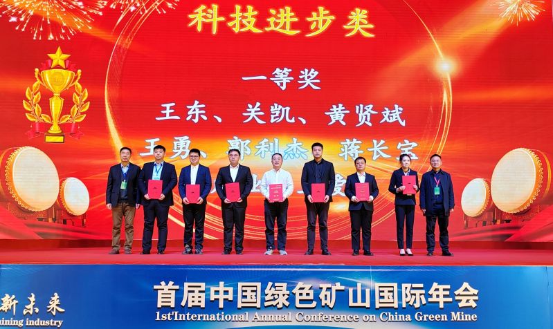 2023年綠色礦山科學(xué)技術(shù)獎?lì)C獎大會在北京召開